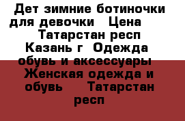 Дет.зимние ботиночки для девочки › Цена ­ 400 - Татарстан респ., Казань г. Одежда, обувь и аксессуары » Женская одежда и обувь   . Татарстан респ.